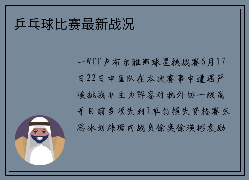 乒乓球比赛最新战况
