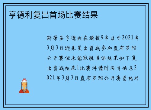 亨德利复出首场比赛结果