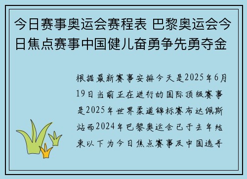 今日赛事奥运会赛程表 巴黎奥运会今日焦点赛事中国健儿奋勇争先勇夺金牌荣耀绽放