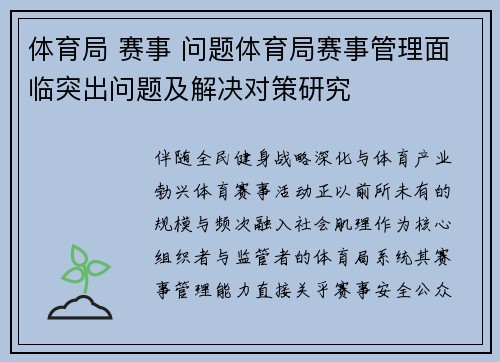 体育局 赛事 问题体育局赛事管理面临突出问题及解决对策研究