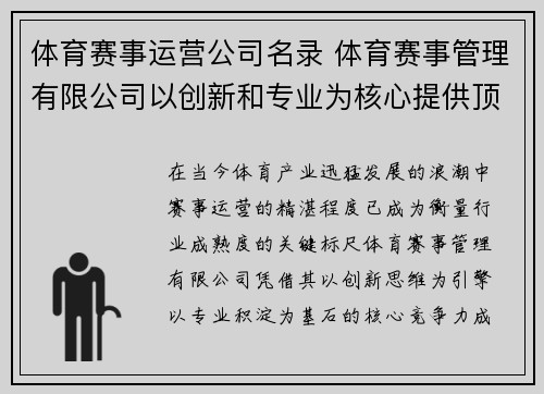 体育赛事运营公司名录 体育赛事管理有限公司以创新和专业为核心提供顶级体育赛事管理解决方案
