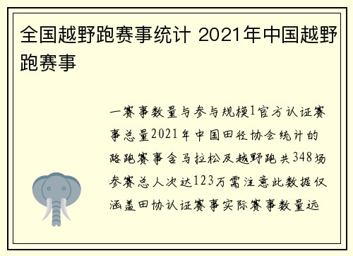 全国越野跑赛事统计 2021年中国越野跑赛事