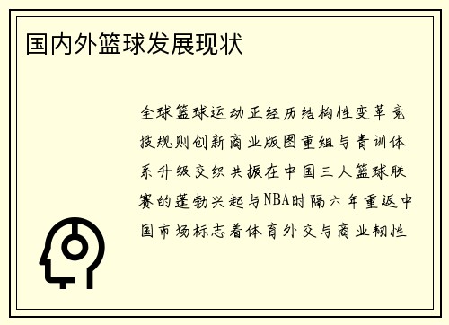 国内外篮球发展现状