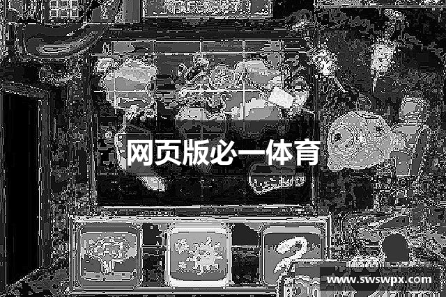 网页版必一体育